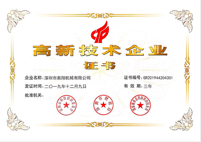 喜訊！熱烈祝賀奧翔機(jī)械公司獲得國(guó)家高新技術(shù)企業(yè)證書